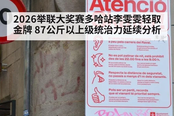 2026举联大奖赛多哈站李雯雯轻取金牌 87公斤以上级统治力延续分析
