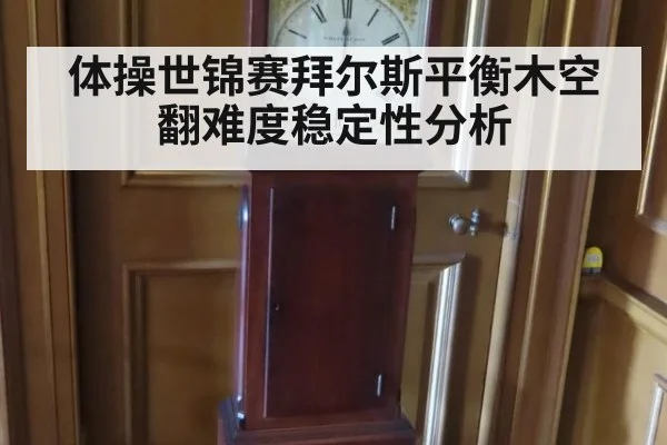 体操世锦赛拜尔斯平衡木空翻难度稳定性分析