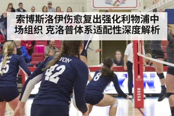 索博斯洛伊伤愈复出强化利物浦中场组织 克洛普体系适配性深度解析