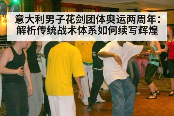 意大利男子花剑团体奥运两周年：解析传统战术体系如何续写辉煌