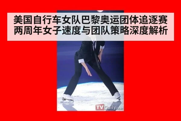 美国自行车女队巴黎奥运团体追逐赛两周年女子速度与团队策略深度解析