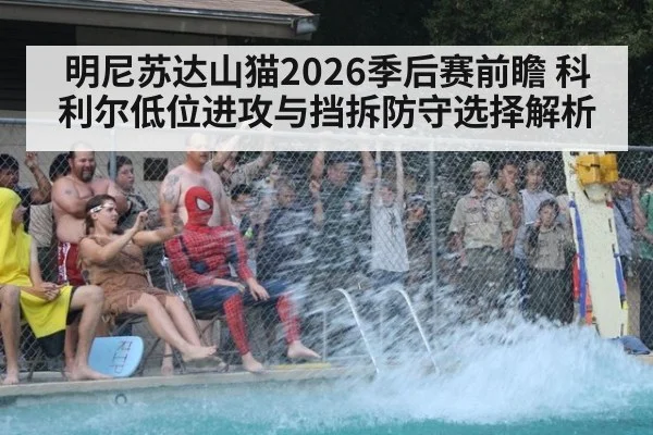 明尼苏达山猫2026季后赛前瞻 科利尔低位进攻与挡拆防守选择解析