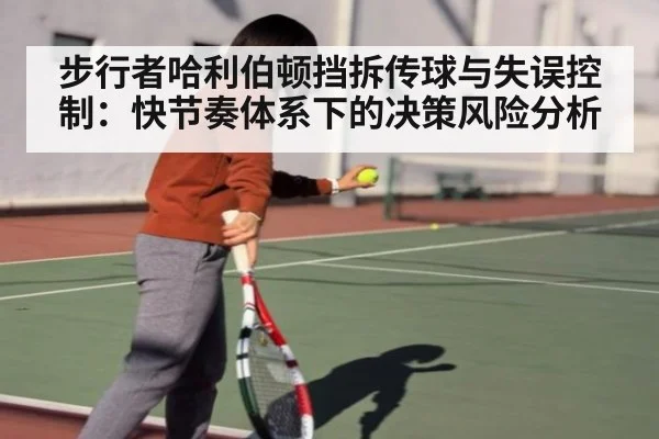 步行者哈利伯顿挡拆传球与失误控制：快节奏体系下的决策风险分析